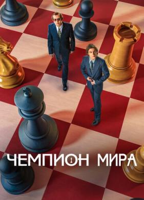 Чемпион мира (2021)