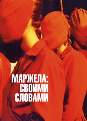 Маржела: Своими словами (2019)