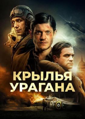 Крылья урагана (2018)