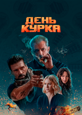 День курка (2019)