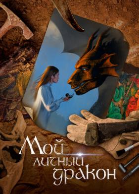 Мой личный дракон (2020)