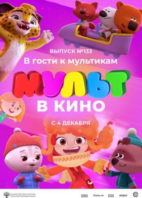 МУЛЬТ в кино 133. В гости к мультикам (2021)