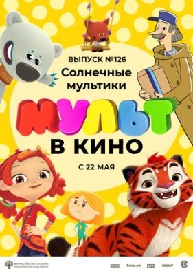 МУЛЬТ в кино. Выпуск №126. Солнечные мультики (2021)