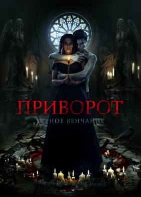 Приворот. Черное венчание (2021)