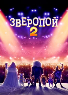 Зверопой 2 (2021)