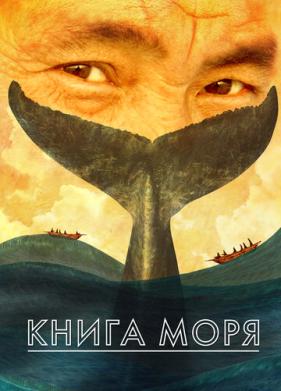 Книга моря (2021)