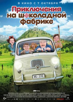 Приключения на шоколадной фабрике (2017)