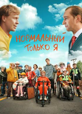 Нормальный только я (2021)