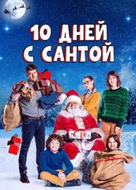 10 дней с Сантой (2020)