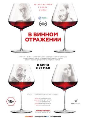 В винном отражении (2019)