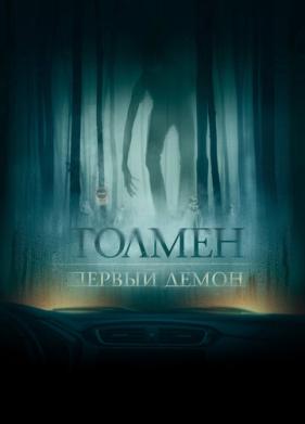 Толмен. Первый демон (2019)