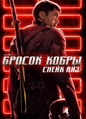 G. I. Joe. Бросок кобры: Снейк Айз (2021)