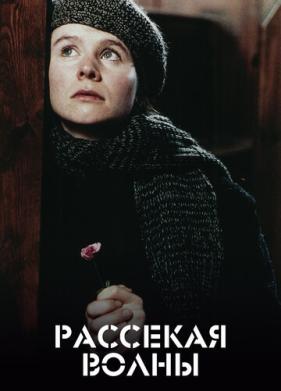 Рассекая волны (1996)