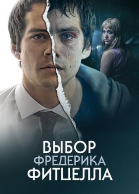 Выбор Фредерика Фитцелла (2019)