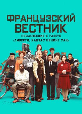 Французский вестник. Приложение к газете «Либерти. Канзас ивнинг сан» (2020)