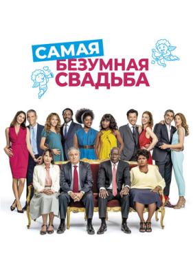 Самая безумная свадьба (2018)