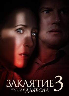 Заклятие 3: По воле дьявола (2021)