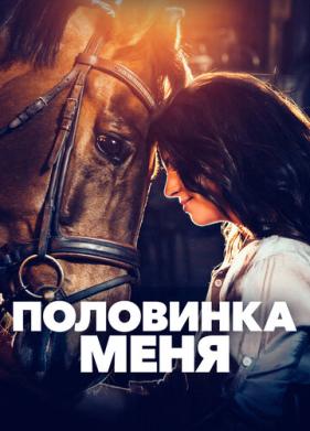 Половинка меня (2020)