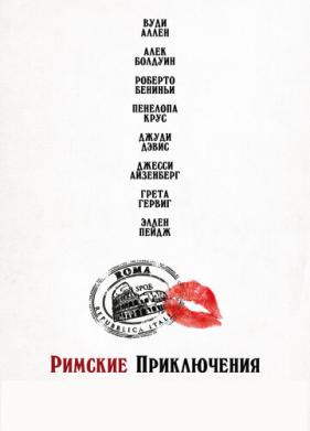 Римские приключения (2012)