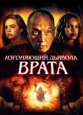 Изгоняющий дьявола. Врата (2019)