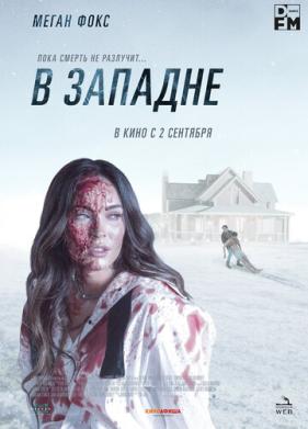 В западне (2021)