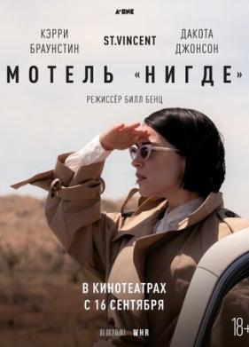 Мотель «Нигде» (2020)