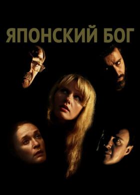 Японский Бог (2019)