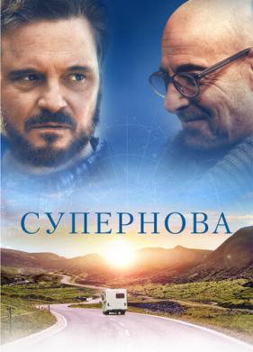 Супернова (2020)