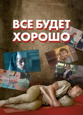 Все будет хорошо (2021)