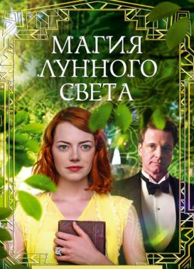 Магия лунного света (2014)