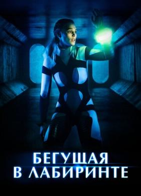 Бегущая в лабиринте (2019)