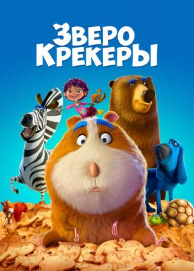 Зверокрекеры (2017)