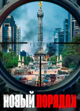 Новый порядок (2020)