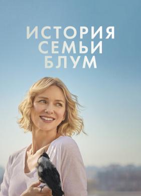 История семьи Блум (2020)