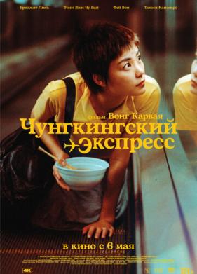 Чунгкингский экспресс (1994)