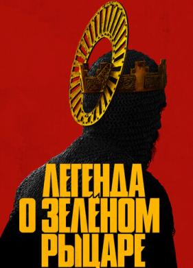 Легенда о Зелёном Рыцаре (2020)