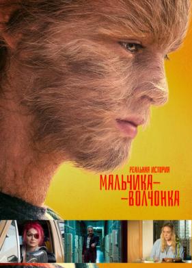 Реальная история мальчика-волчонка (2019)