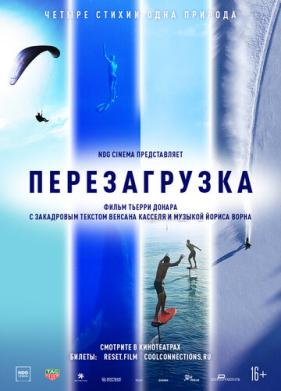 Перезагрузка (2021)