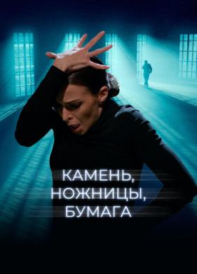 Камень, ножницы, бумага (2019)