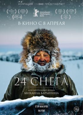 24 снега (2015)