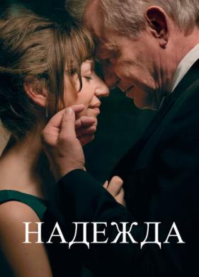 Надежда (2019)