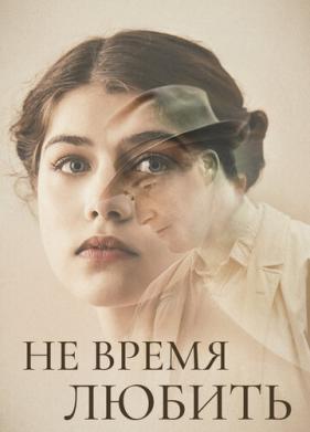 Не время любить (2019)