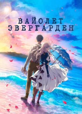 Вайолет Эвергарден. Фильм (2020)