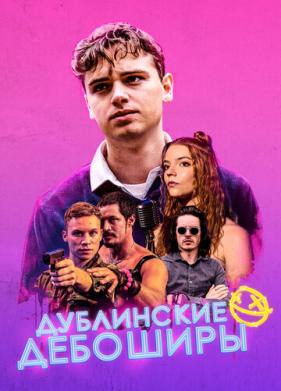 Дублинские дебоширы (2019)