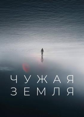 Чужая Земля (2021)