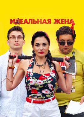 Идеальная жена (2021)