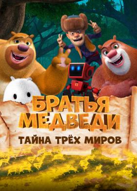 Братья Медведи: Тайна трёх миров (2017)