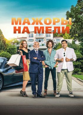 Мажоры на мели (2021)