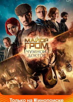 Майор Гром: Чумной Доктор (2021)