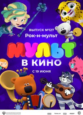 МУЛЬТ в кино 127. Рок-н-мульт (2021)